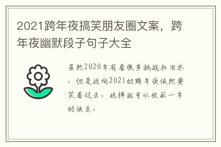 跨年夜幽默段子句子大全 2021跨年夜搞笑朋友圈文案