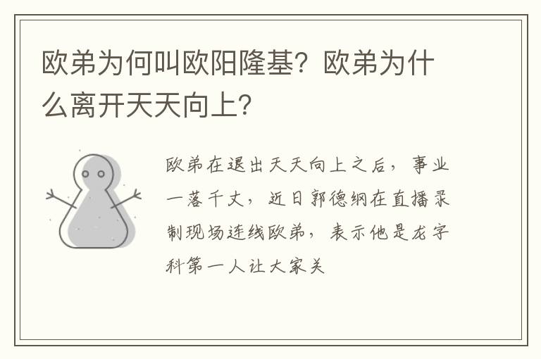欧弟为什么离开天天向上 欧弟为何叫欧阳隆基