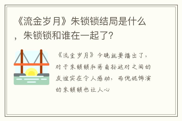 朱锁锁和谁在一起了 《流金岁月》朱锁锁结局是什么