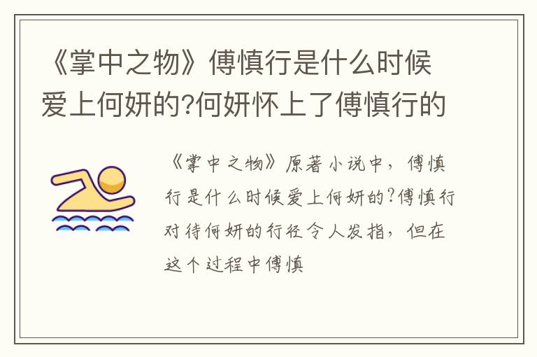 何妍怀上了傅慎行的孩子 《掌中之物》傅慎行是什么时候爱上何妍的
