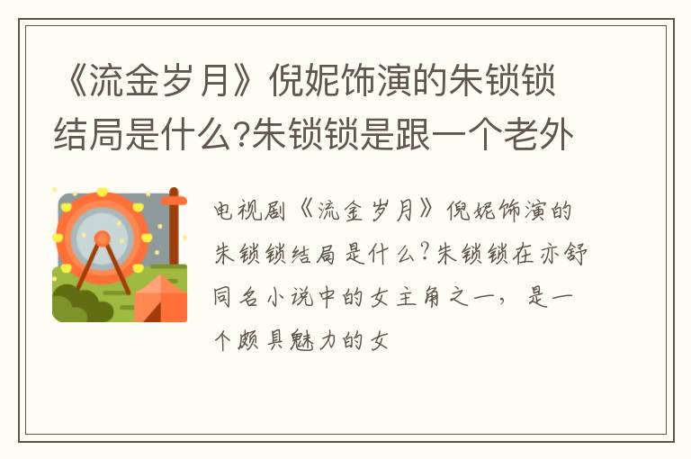 朱锁锁是跟一个老外在一起了 《流金岁月》倪妮饰演的朱锁锁结局是什么