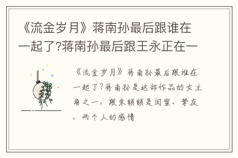 蒋南孙最后跟王永正在一起并结婚了 《流金岁月》蒋南孙最后跟谁在一起了