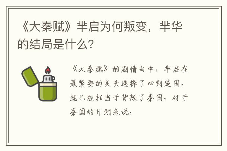 芈华的结局是什么 《大秦赋》芈启为何叛变
