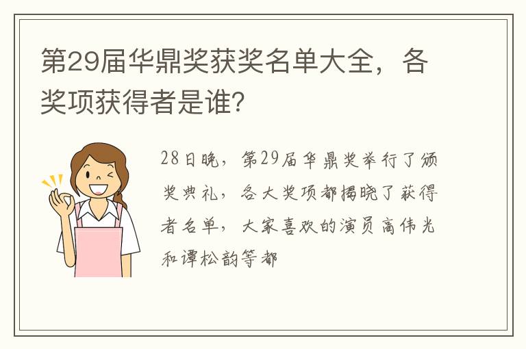 各奖项获得者是谁 第29届华鼎奖获奖名单大全