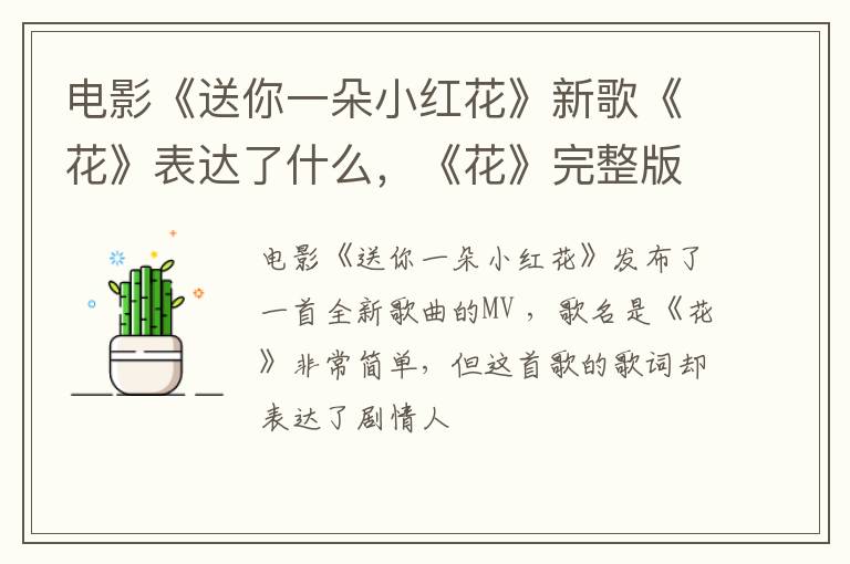 《花》完整版歌词内容 电影《送你一朵小红花》新歌《花》表达了什么