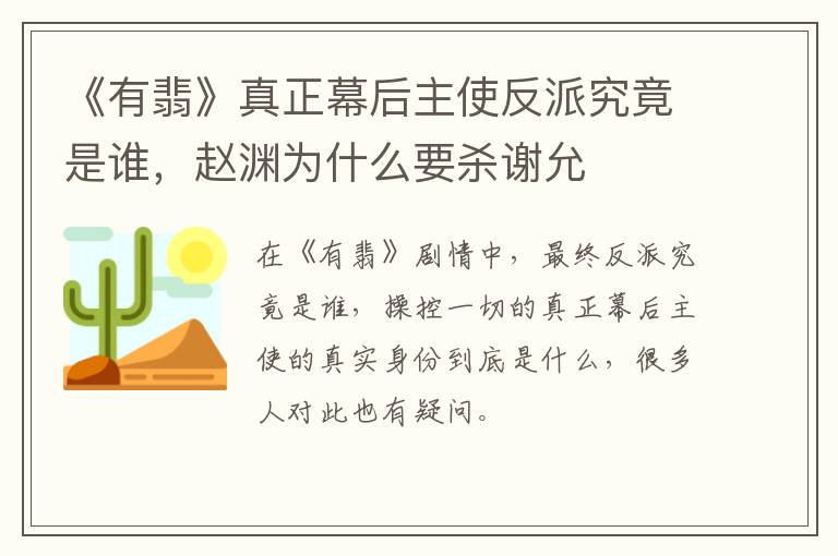 赵渊为什么要杀谢允 《有翡》真正幕后主使反派究竟是谁