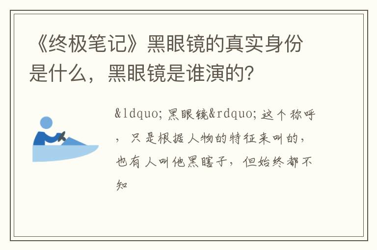 黑眼镜是谁演的 《终极笔记》黑眼镜的真实身份是什么