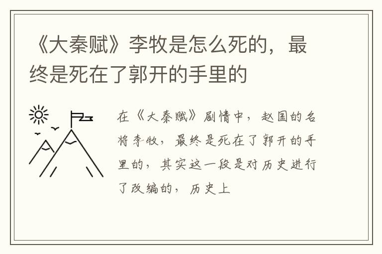 最终是死在了郭开的手里的 《大秦赋》李牧是怎么死的