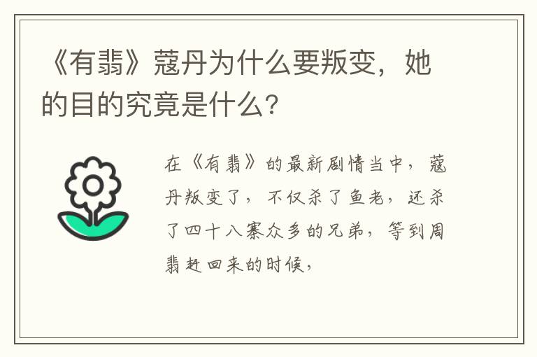 她的目的究竟是什么 《有翡》蔻丹为什么要叛变