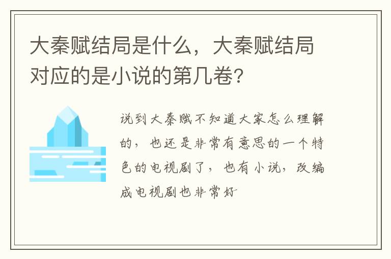 大秦赋结局对应的是小说的第几卷 大秦赋结局是什么