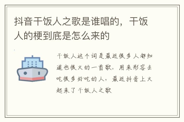 干饭人的梗到底是怎么来的 抖音干饭人之歌是谁唱的