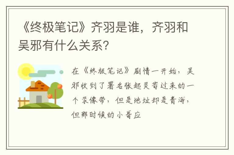 齐羽和吴邪有什么关系 《终极笔记》齐羽是谁