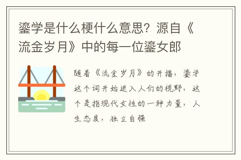 源自《流金岁月》中的每一位鎏女郎 鎏学是什么梗什么意思