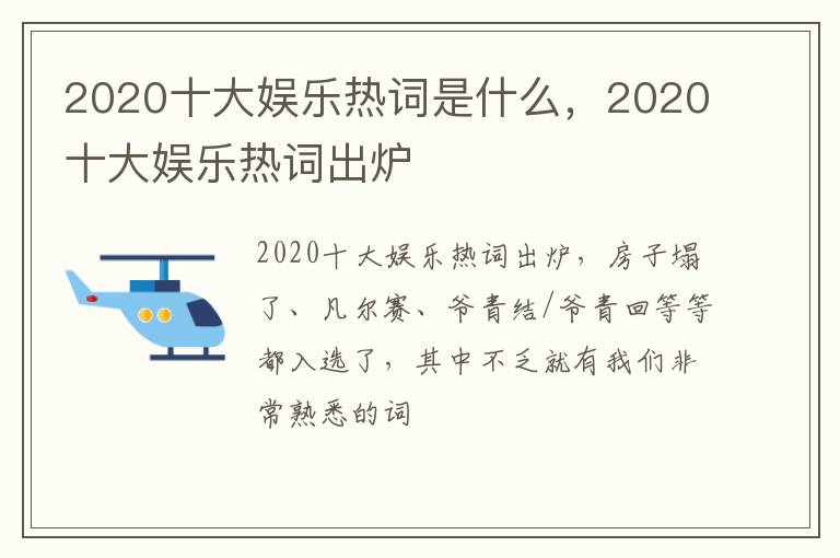 2020十大娱乐热词出炉 2020十大娱乐热词是什么