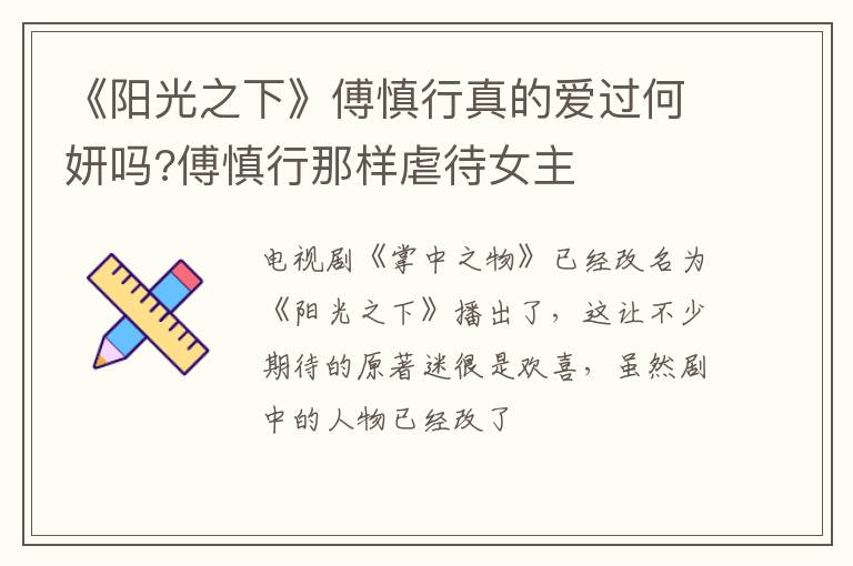 傅慎行那样虐待女主 《阳光之下》傅慎行真的爱过何妍吗