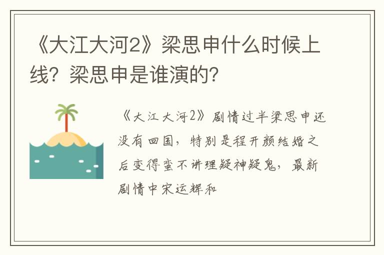 梁思申是谁演的 《大江大河2》梁思申什么时候上线