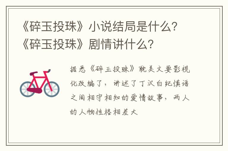 《碎玉投珠》剧情讲什么 《碎玉投珠》小说结局是什么