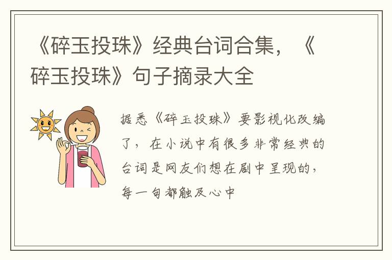 《碎玉投珠》句子摘录大全 《碎玉投珠》经典台词合集