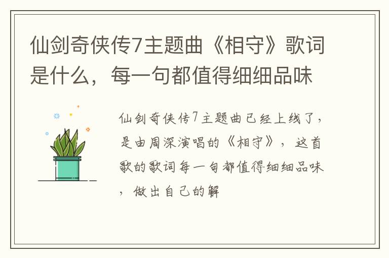 每一句都值得细细品味 仙剑奇侠传7主题曲《相守》歌词是什么