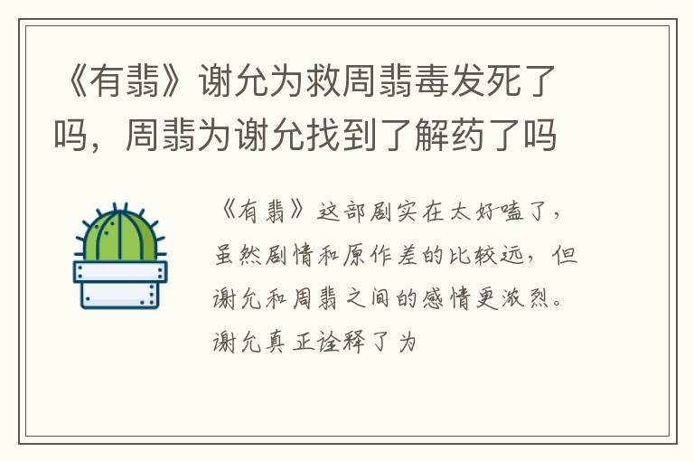周翡为谢允找到了解药了吗 《有翡》谢允为救周翡毒发死了吗