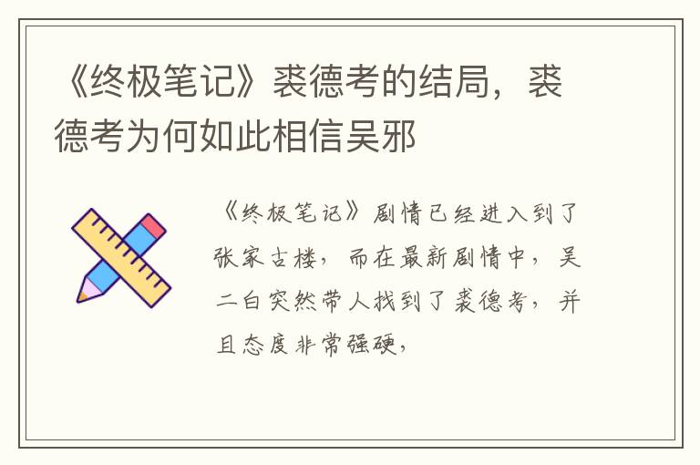 裘德考为何如此相信吴邪 《终极笔记》裘德考的结局