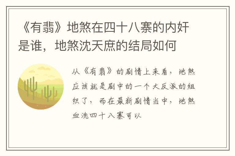 地煞沈天庶的结局如何 《有翡》地煞在四十八寨的内奸是谁