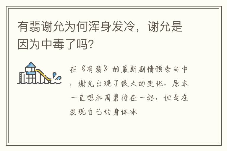 谢允是因为中毒了吗 有翡谢允为何浑身发冷