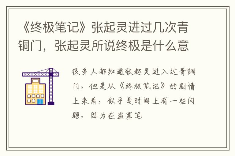 张起灵所说终极是什么意思 《终极笔记》张起灵进过几次青铜门