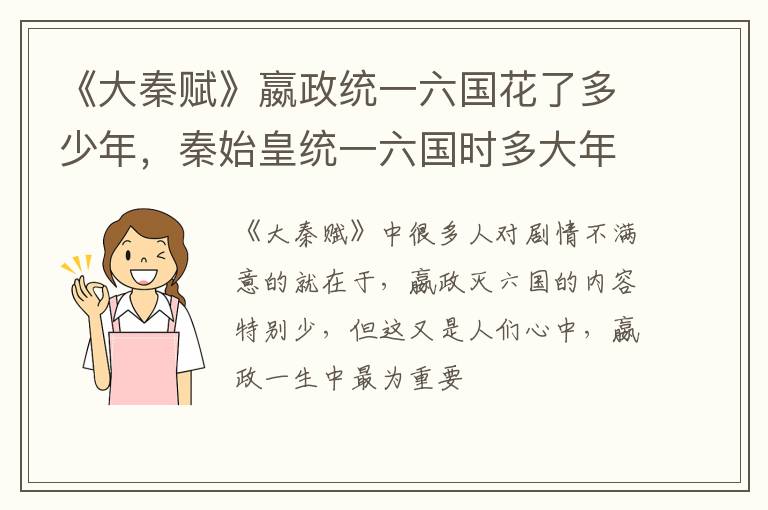 秦始皇统一六国时多大年龄 《大秦赋》嬴政统一六国花了多少年