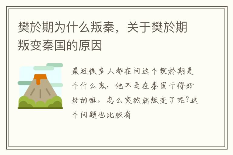 关于樊於期叛变秦国的原因 樊於期为什么叛秦