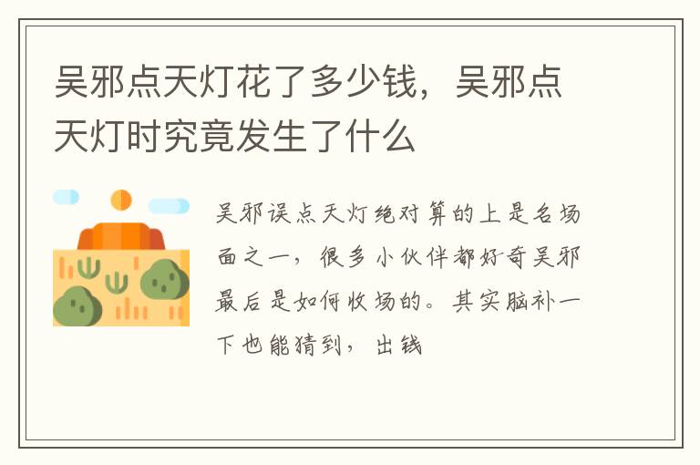 吴邪点天灯时究竟发生了什么 吴邪点天灯花了多少钱
