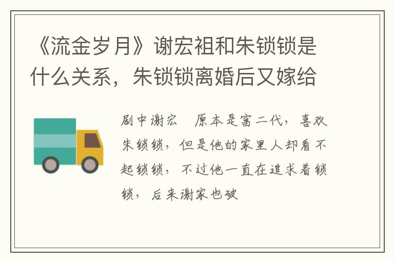 朱锁锁离婚后又嫁给了谁 《流金岁月》谢宏袓和朱锁锁是什么关系