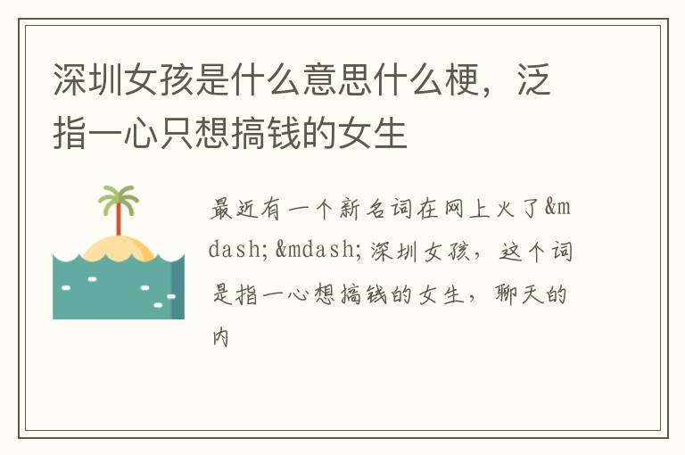 泛指一心只想搞钱的女生 深圳女孩是什么意思什么梗