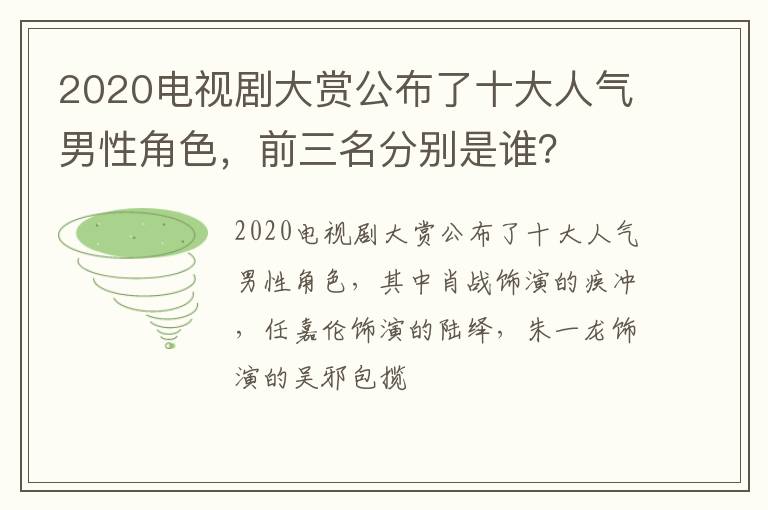 前三名分别是谁 2020电视剧大赏公布了十大人气男性角色