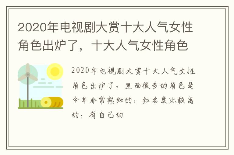 十大人气女性角色是什么 2020年电视剧大赏十大人气女性角色出炉了