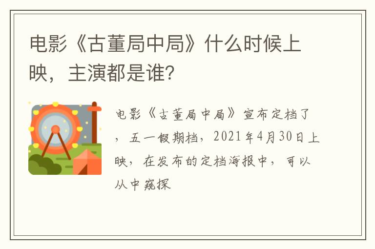 主演都是谁 电影《古董局中局》什么时候上映