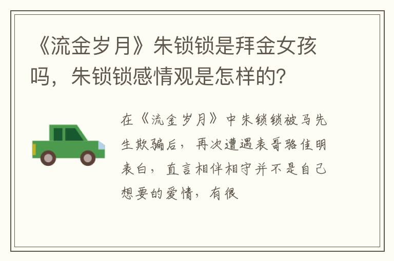 朱锁锁感情观是怎样的 《流金岁月》朱锁锁是拜金女孩吗