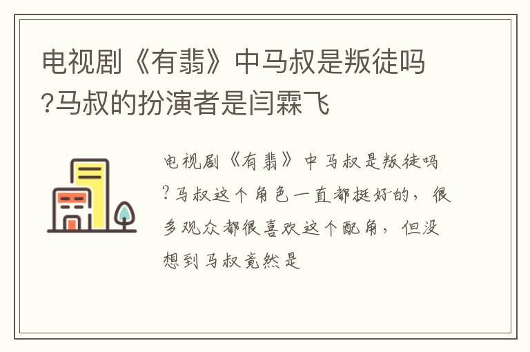 马叔的扮演者是闫霖飞 电视剧《有翡》中马叔是叛徒吗