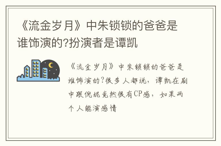扮演者是谭凯 《流金岁月》中朱锁锁的爸爸是谁饰演的