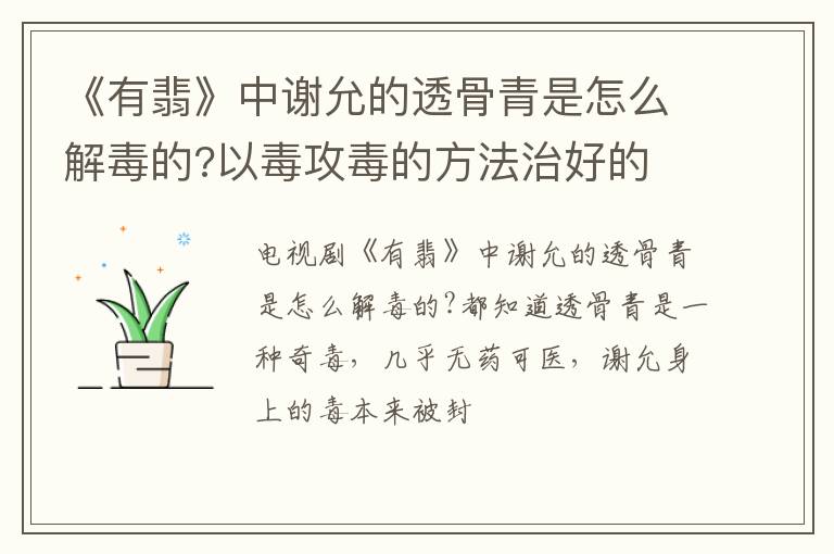 以毒攻毒的方法治好的 《有翡》中谢允的透骨青是怎么解毒的