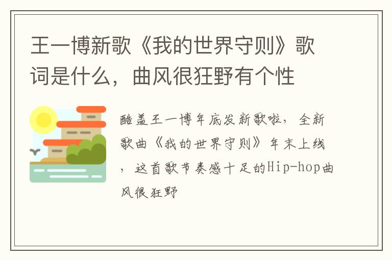 曲风很狂野有个性 王一博新歌《我的世界守则》歌词是什么