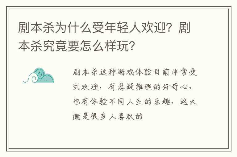 剧本杀究竟要怎么样玩 剧本杀为什么受年轻人欢迎