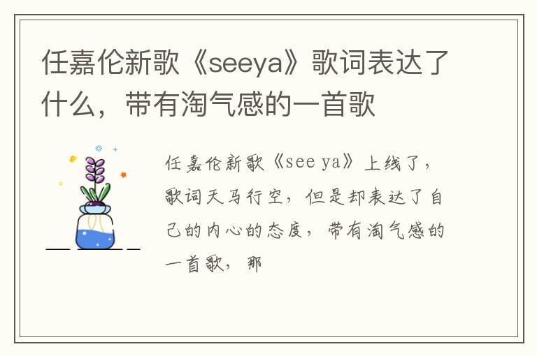 带有淘气感的一首歌 任嘉伦新歌《seeya》歌词表达了什么