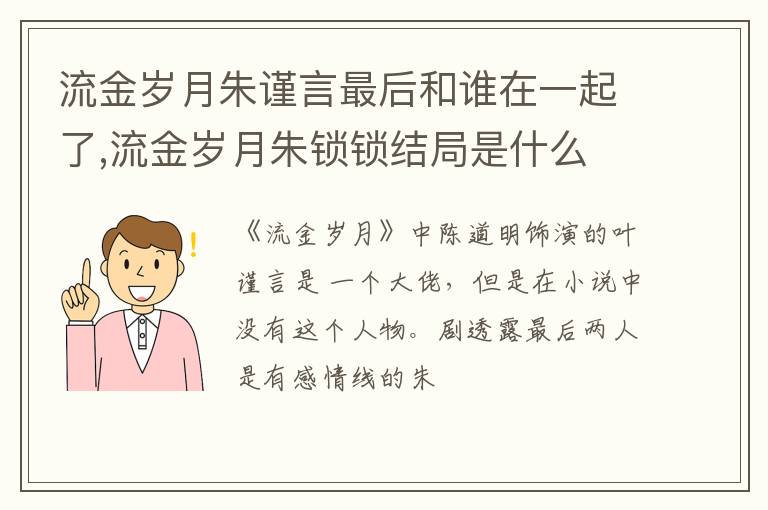 流金岁月朱锁锁结局是什么 流金岁月朱谨言最后和谁在一起了