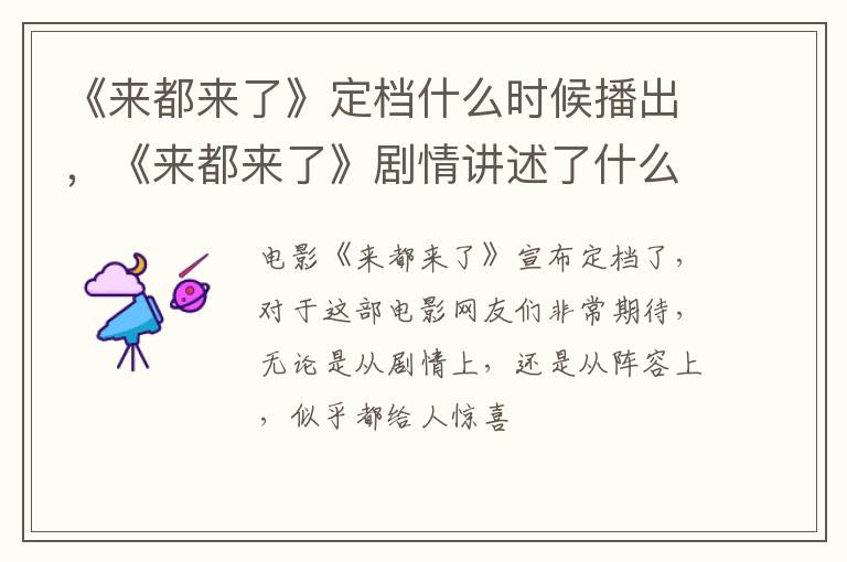 《来都来了》剧情讲述了什么故事 《来都来了》定档什么时候播出
