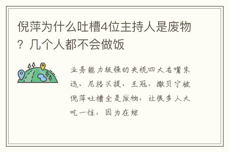 几个人都不会做饭 倪萍为什么吐槽4位主持人是废物