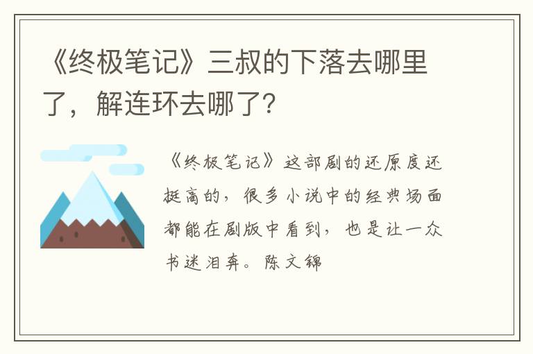 解连环去哪了 《终极笔记》三叔的下落去哪里了