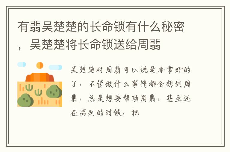 吴楚楚将长命锁送给周翡 有翡吴楚楚的长命锁有什么秘密