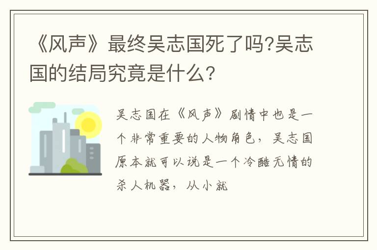 吴志国的结局究竟是什么 《风声》最终吴志国死了吗