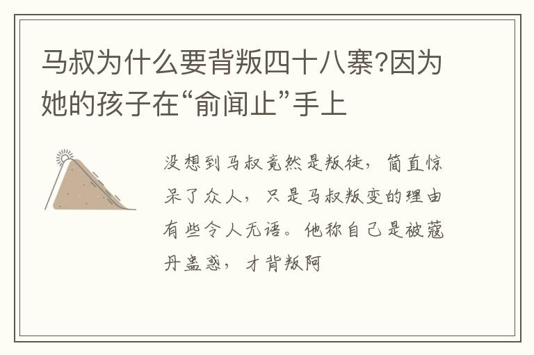 因为她的孩子在“俞闻止”手上 马叔为什么要背叛四十八寨